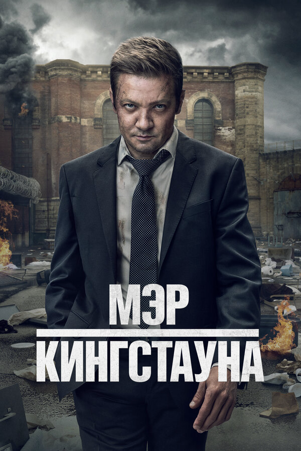 Смотреть Мэр Кингстауна 5 сезон онлайн бесплатно в HD качестве на русском языке